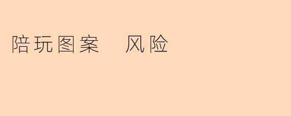 陪玩图案 风险